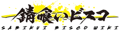 Sabikui Bisco Wiki