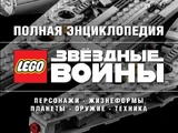 Полная энциклопедия LEGO Звёздные войны