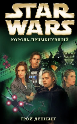 Король-примкнувший