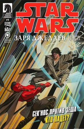 Заря джедаев 8