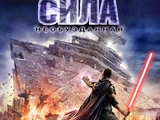 Сила необузданная (роман)