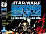 Звёздные войны. Бесконечности: Империя наносит ответный удар