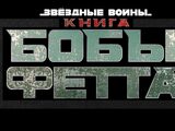 Звёздные войны: Книга Бобы Фетта