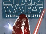 Судьба джедаев: Знамение