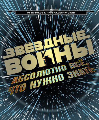 Star Wars Absolutely Everything you Need to Know Cover rus