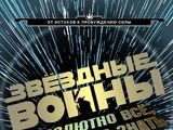 Звёздные войны: Абсолютно всё, что нужно знать