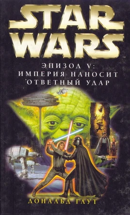 The Empire Strikes Back Rus