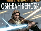 Звёздные войны. Эпоха Республики: Оби-Ван Кеноби