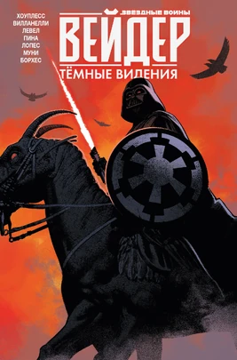 Vader-DarkVisions-TPB RU