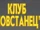Клуб «Повстанец»
