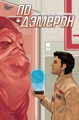 Poe Dameron 4 RU