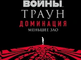 Траун. Доминация: Меньшее зло