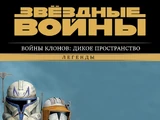 Войны клонов: Дикое Пространство