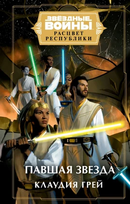 HighRepublicTheFallenStar-RUCover