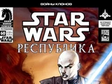 Звёздные войны. Республика 60: Ненависть и страх