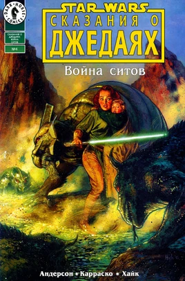 Война ситхов 4 рус