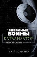 Русскоязычное издание: Катализатор. Изгой-один: Предыстория