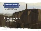 Истории из «Просветления»: Недостающая деталь