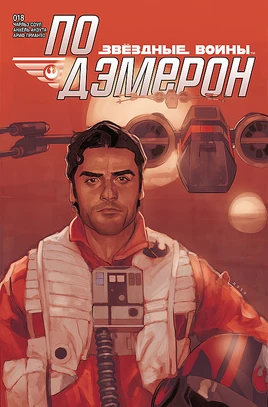 Poe Dameron 18 RU