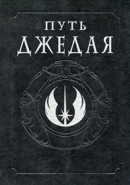 Путь джедая рус
