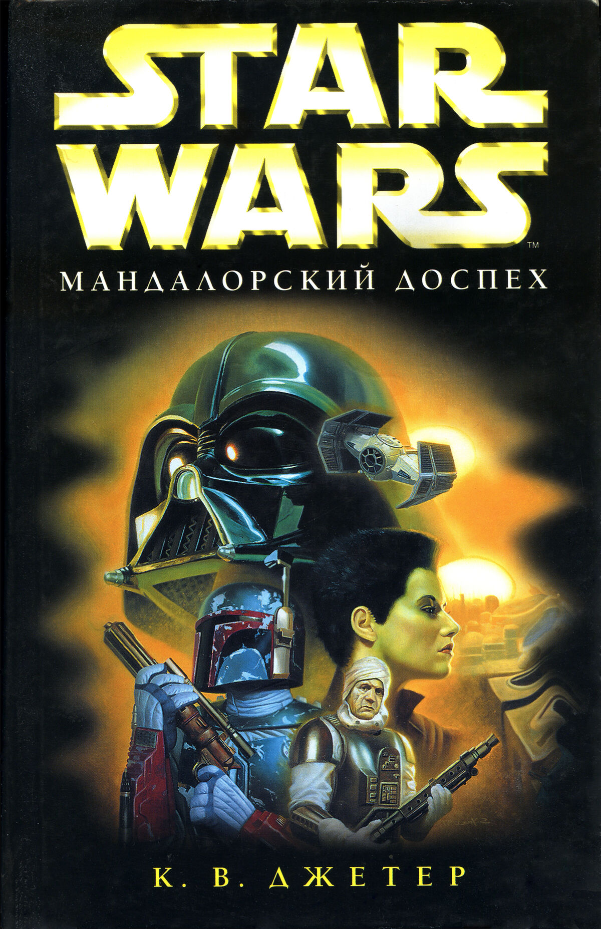 Star wars books. Мандалорский доспех книга. Star Wars Мандалорский доспех книга. Звёздные войны книги. К В Джетер Мандалорский доспех.