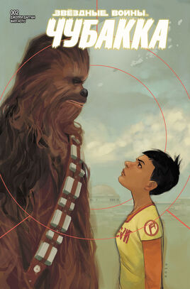 Chewbacca 2 RU cover
