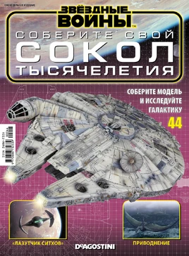 Build the falcon 44 RU