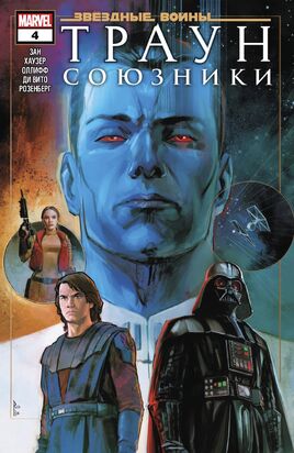 Thrawn-Alliances-4-Final-CoverRU