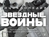 Энциклопедия. Звёздные войны