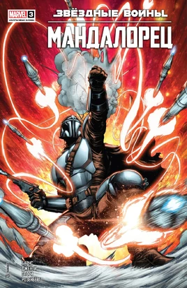 Mavel-Mandalorian-3-final-coverRU