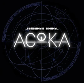 AhsokaSeriesLogoRus