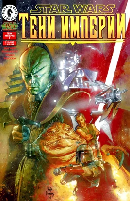 Тени Империи 6