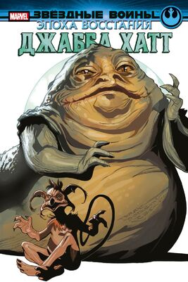 AoR-JabbatheHuttRU