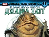 Звёздные войны. Эпоха Восстания: Джабба Хатт