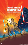 The Force Awakens Golden Book cover RU