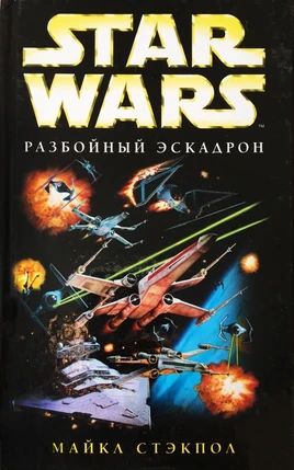 Разбойный эскадpон