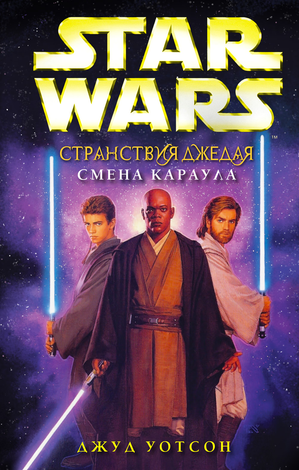 Star wars books. Джуд Уотсон «Звездные войны». Звёздные войны книга джедаев. Странствия джедая. Обложка книги Звездные войны.