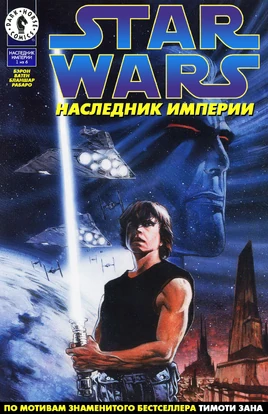 Наследник Империи, часть 1