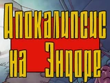 Апокалипсис на Эндоре