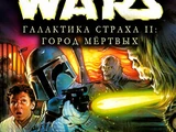 Галактика страха: Город мёртвых