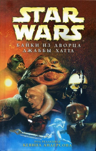 Байки из дворца Джаббы Хатта | Вукипедия | Fandom