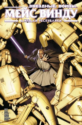 Mace Windu 1 RU