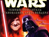 Тёмный повелитель: Становление Дарта Вейдера