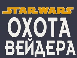 Vaders Quest logo ru