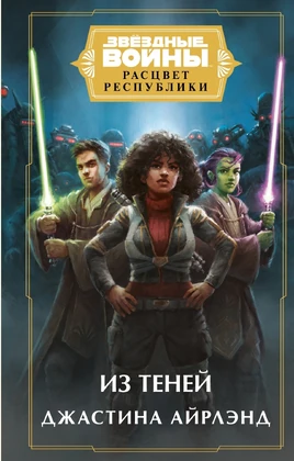 Star Wars The High Republic Out of the Shadows final RU cover