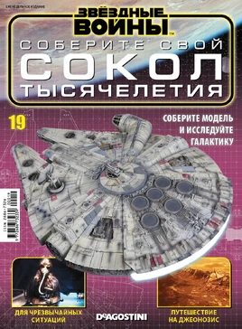 Build the falcon 19 RU