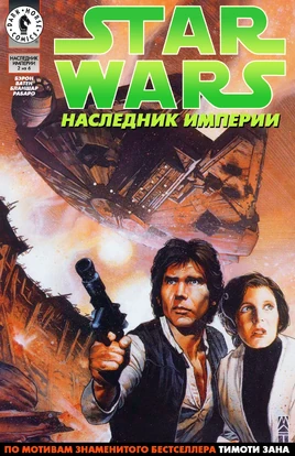 Наследник Империи, часть 2