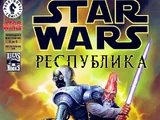 Звёздные войны. Республика 6: Прелюдия к восстанию, часть 6