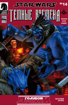 Голубой урожай 2