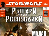 Звёздные войны. Рыцари Старой Республики 42: Маски